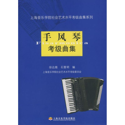 醉染图书手风琴考级曲集9787806927