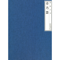 醉染图书捐献大家章乃器 (Y)9787513400107