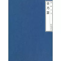 醉染图书捐献大家章乃器 (Y)9787513400107