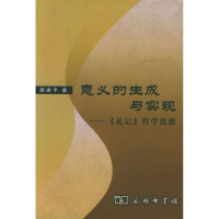 醉染图书意义的生成与实现:祀记哲学思想9787100044400
