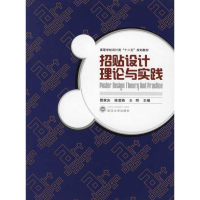 醉染图书招贴设计理论与实践9787307091306