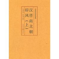 醉染图书汉晋南北朝印风(上)9787229035754