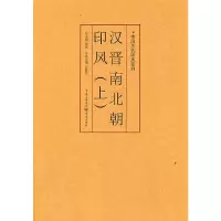 醉染图书汉晋南北朝印风(上)9787229035754
