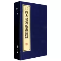 醉染图书四大名著版画图录9787801068026