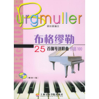 醉染图书布格缪勒25首钢琴进阶曲(1CD)9787806921357