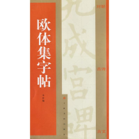 醉染图书欧体集字帖9787807253198