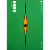 醉染图书平面构成9787566700476