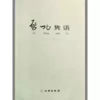 醉染图书启功隽语9787501026586