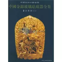醉染图书中国金银玻璃珐琅器全集3金银器(三)9787531017271