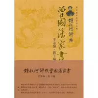 醉染图书锺叔河评点曾藩书:孝亲编·教子编9787511708496