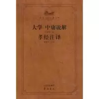 醉染图书大学中庸说解孝经注译9787533321642
