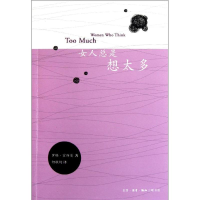 醉染图书女人总是想太多9787108037176