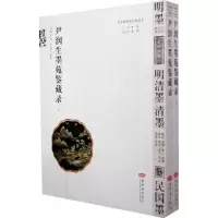醉染图书尹润生墨苑鉴藏录(上下册)9787800476815