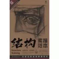 醉染图书石膏五官结构素描范本97875394401