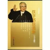 醉染图书汉字书法通解:总论.甲骨文.篆录.行草.楷9787501029990
