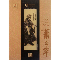 醉染图书说萧长华9787104033691