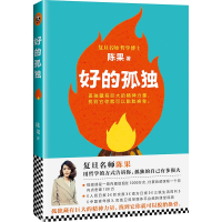 醉染图书好的孤独9787559401007