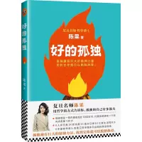 醉染图书好的孤独9787559401007