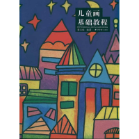 醉染图书儿童画基础教程9787807359722