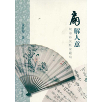 醉染图书扇解人意:阿海再侃私家藏扇9787532558704