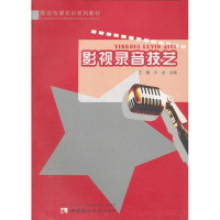 醉染图书影视录音技艺9787562149514