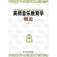醉染图书高师音乐教育学概论9787806920480
