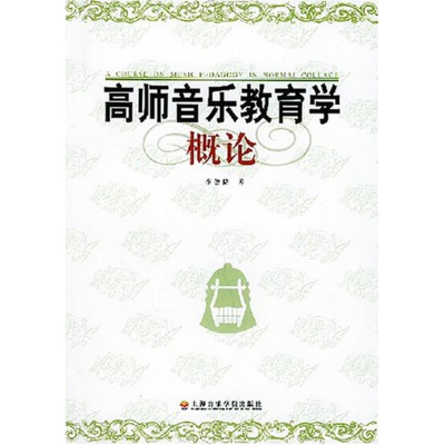 醉染图书高师音乐教育学概论9787806920480