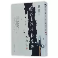 醉染图书历代书法精粹字典(第二版)9787504852038
