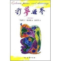 醉染图书彩梦世界9787100057691