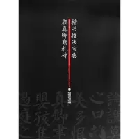 醉染图书颜真卿勤礼碑 楷书技法宝典9787539324678