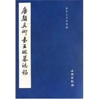 醉染图书唐颜真卿书王琳墓志铭9787501017720