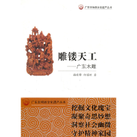 醉染图书雕镂天工9787540678371