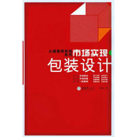醉染图书市场实现·包装设计9787562458197