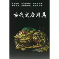 醉染图书古代文房用具//老古董丛书9787801780478