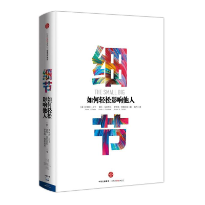 醉染图书细节:如何轻松影响他人9787508668734