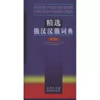 醉染图书精选俄汉汉俄词典(修订版)9787100049634