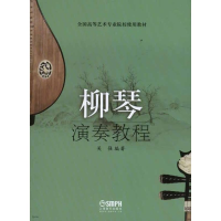 醉染图书柳琴演奏教程9787807516897