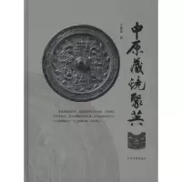 醉染图书中原藏镜聚英9787534834684