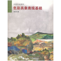 醉染图书色彩具象表现基础9787545802887