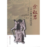 醉染图书余叔岩“十八张半”唱腔浅析9787806968925