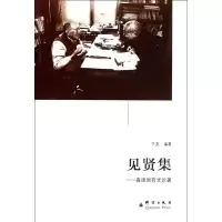 醉染图书见贤集:喜读周有光论著9787802562653