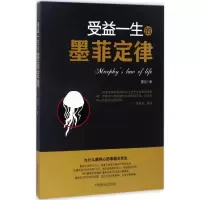 醉染图书受益一生的墨菲定律9787504497154
