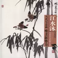 醉染图书江水沐写意花鸟画精品集9787539325477