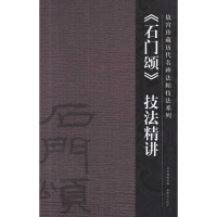 醉染图书《石门颂》技法精讲9787800479755