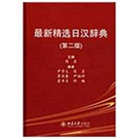 醉染图书精选日汉辞典(第二版)9787301151983