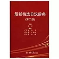 醉染图书精选日汉辞典(第二版)9787301151983