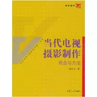 醉染图书当代电视摄影制作:观念与方法9787309081282