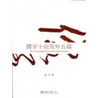 醉染图书儒学十论及外五篇97873011500