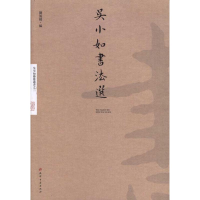 醉染图书吴小如书法选9787806968673