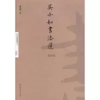 醉染图书吴小如书法选9787806968673